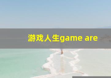 游戏人生game are